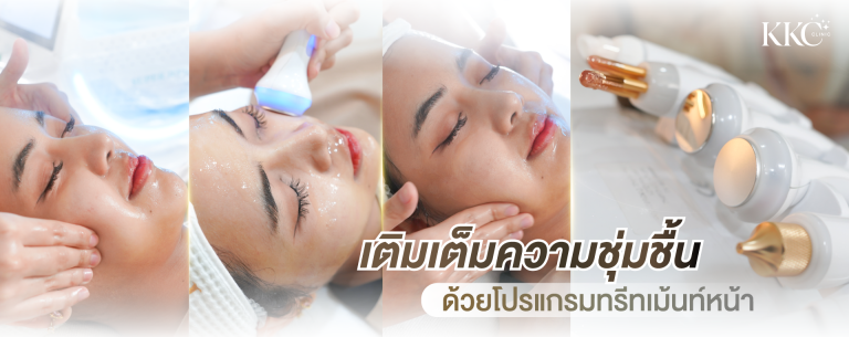 แบนเนอร์โปรโมตโปรแกรมทรีทเมนต์หน้า ประกอบด้วยสามส่วน: การนวดหน้า การทำทรีทเมนต์ผิวด้วยเครื่องมือแสงสีฟ้า และภาพโคลสอัพของอุปกรณ์ดูแลผิว ข้อความเน้นประโยชน์ของการเติมความชุ่มชื้นล้ำลึก