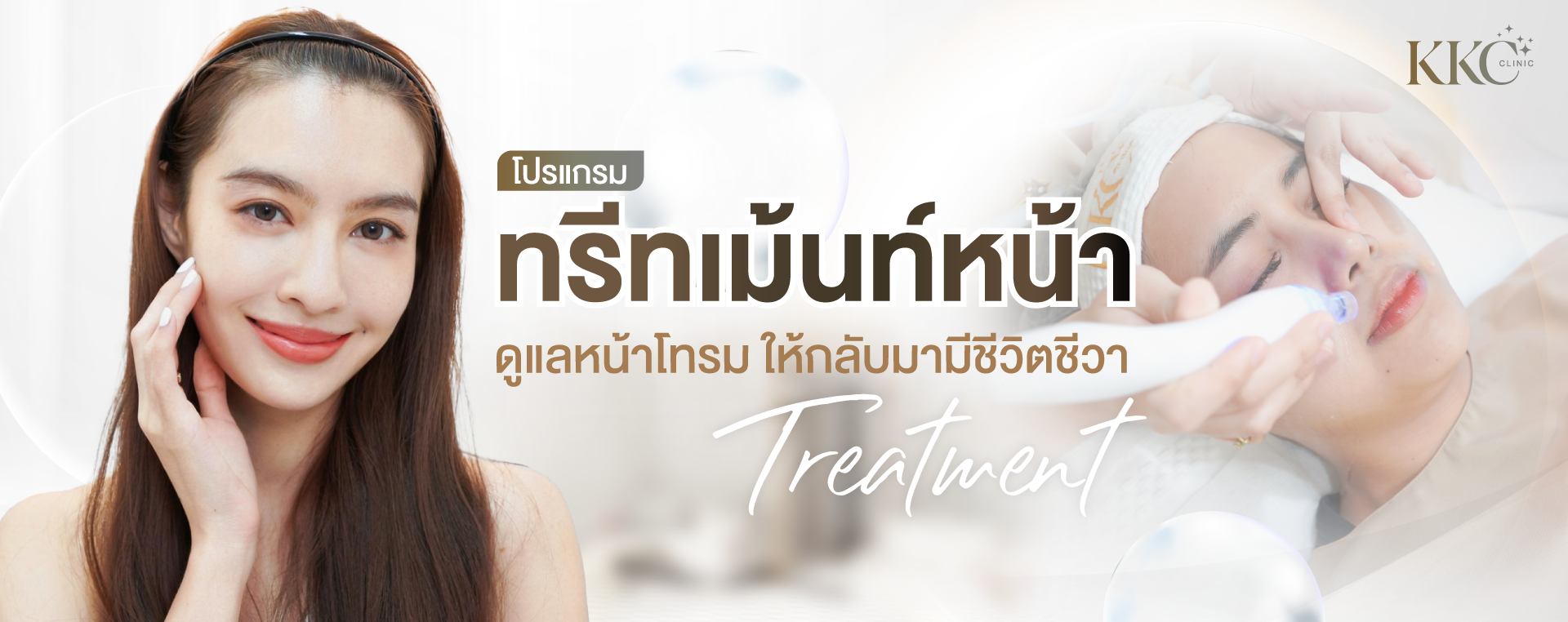 ผู้หญิงยิ้มแตะแก้มของตัวเอง พร้อมผิวเนียนกระจ่างใส ด้านขวาเป็นภาพผู้เชี่ยวชาญด้านผิวพรรณกำลังทำทรีทเมนต์ใบหน้าด้วยเครื่องมือที่มีแสงสีฟ้า ข้อความโปรโมตโปรแกรมทรีทเมนต์หน้า