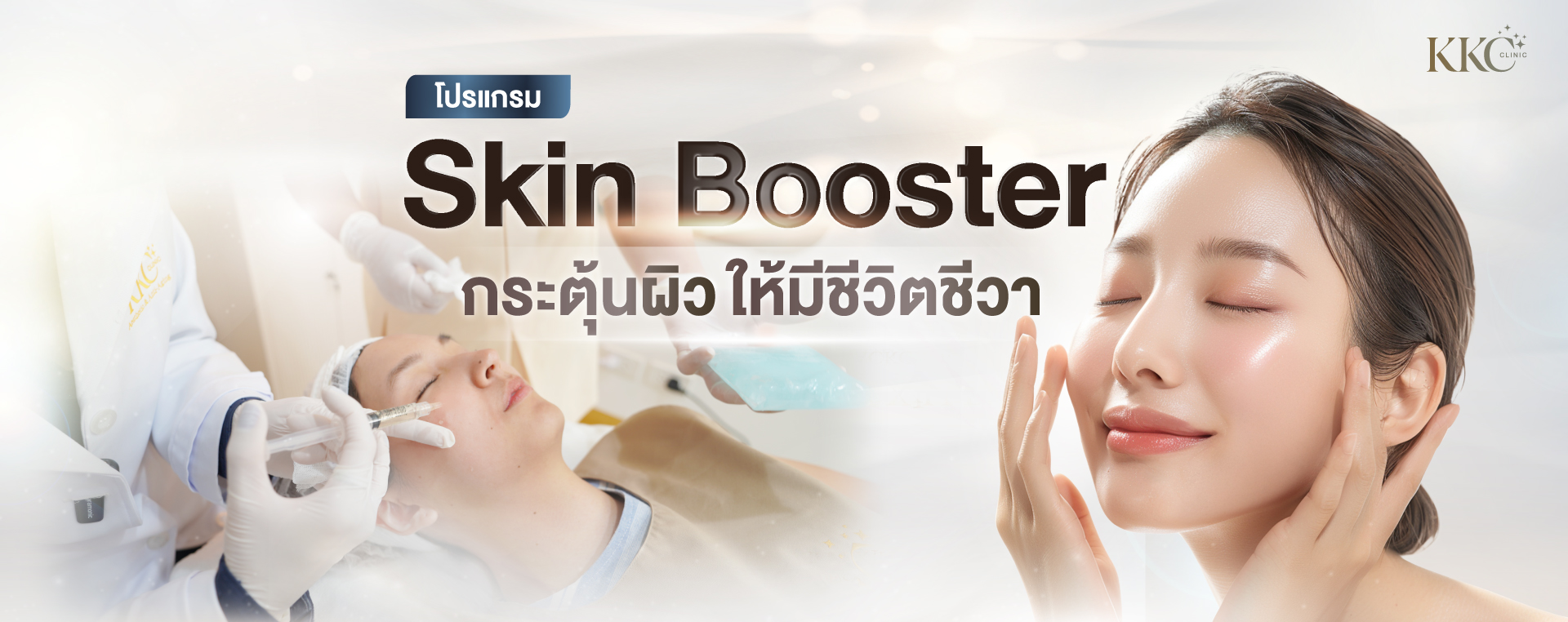 ฉีด Skin Booster ที่ KKC Clinic แสดงแพทย์กำลังทำหัตถการและผู้หญิงที่มีผิวเปล่งปลั่ง