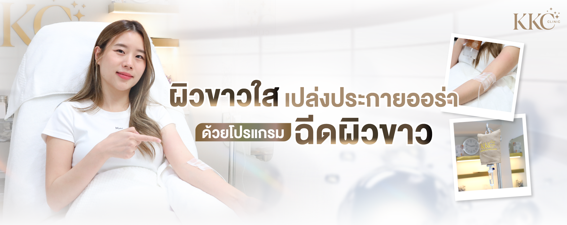 ผู้หญิงกำลังรับบริการฉีดวิตามินผิวขาวในคลินิก ยิ้มและชี้ไปที่แขนซึ่งมีสายน้ำเกลืออยู่