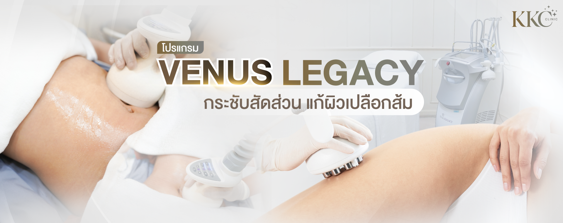 การทำทรีทเมนต์ Venus Legacy เพื่อกระชับสัดส่วนและลดเซลลูไลท์ที่ KKC Clinic ผู้เชี่ยวชาญกำลังใช้เครื่องกับบริเวณหน้าท้องและต้นขาของผู้รับบริการ โดยมีเครื่อง Venus Legacy อยู่ในพื้นหลัง