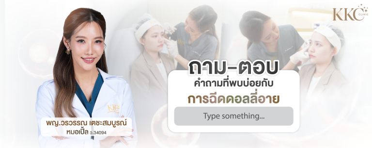 พญ.วรวรรณ เตชะสมบูรณ์ แนะนำคำถามที่พบบ่อยเกี่ยวกับการฉีดฟิลเลอร์ดอลลี่อายที่ KKC Clinic