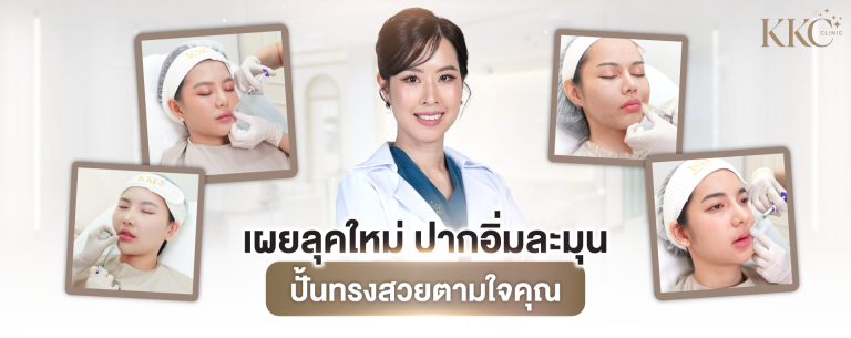พญ.กาญจน์ ลิมบานเย็น ยิ้มในชุดกาวน์ขาว พร้อมภาพลูกค้ารับบริการฉีดฟิลเลอร์ปากรอบตัว เพื่อโปรโมทรูปปากอิ่มละมุนอย่างเป็นธรรมชาติ