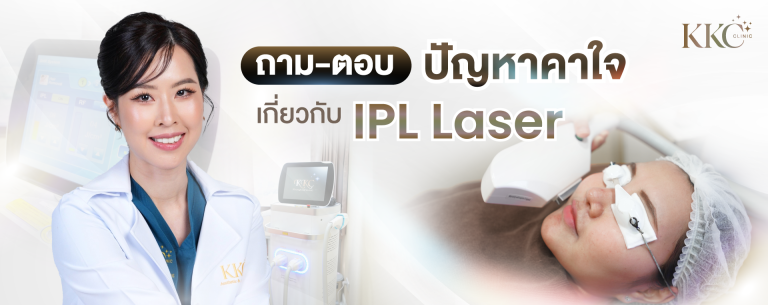 คุณหมอจาก KKC Clinic อธิบายเกี่ยวกับการทำเลเซอร์ IPL พร้อมภาพผู้รับบริการกำลังทำเลเซอร์บนใบหน้า