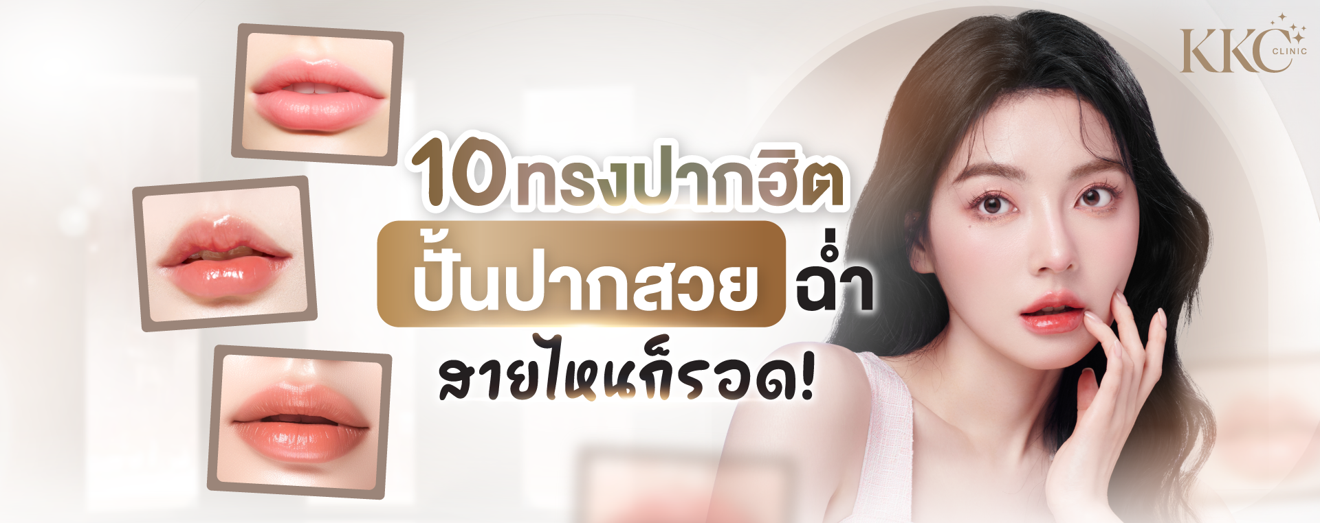 ภาพตัวอย่างทรงปากสวยหลากสไตล์ พร้อมผู้หญิงแตะริมฝีปาก และข้อความภาษาไทยเกี่ยวกับ 10 ทรงปากยอดนิยม