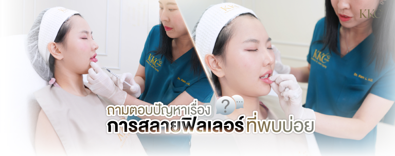 คุณหมอกำลังฉีดสลายฟิลเลอร์บริเวณริมฝีปากล่าง โดยคนไข้ใช้มือลูบปากที่ KKC Clinic