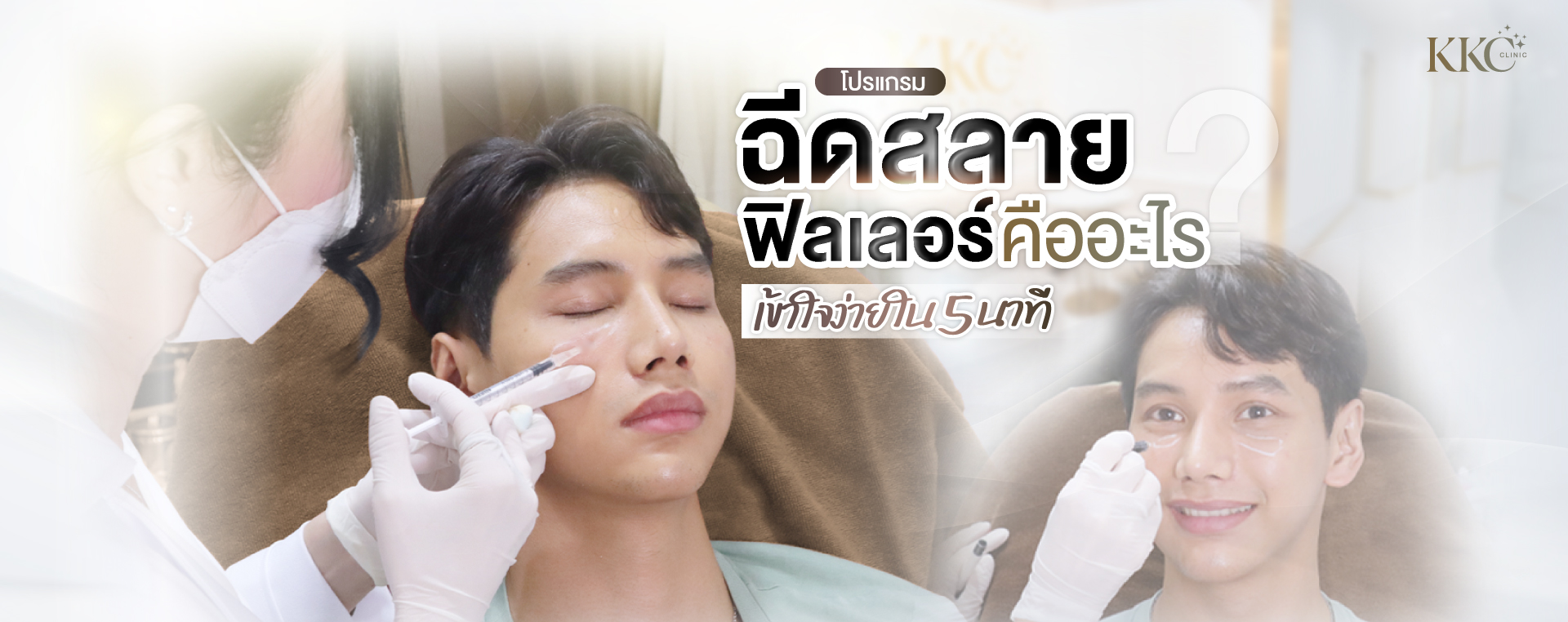 แพทย์กำลังฉีดสลายฟิลเลอร์บริเวณแก้มของผู้ชาย พร้อมภาพหลังฉีดที่คนไข้ยิ้ม