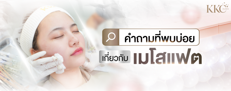 ภาพระยะใกล้ของผู้หญิงขณะหลับตาขณะฉีดเมโสแฟตบริเวณกรอบหน้า พร้อมข้อความเกี่ยวกับคำถามที่พบบ่อยเกี่ยวกับเมโสแฟต
