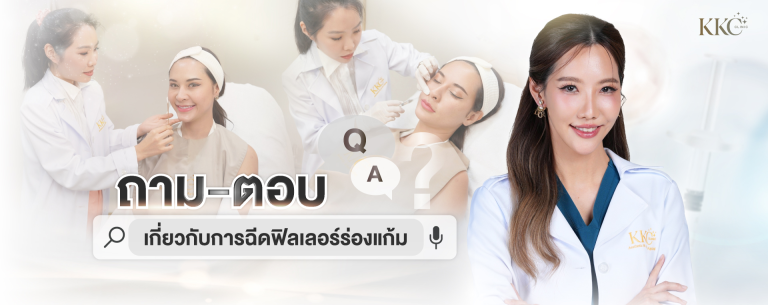 คุณหมอผู้หญิงยิ้มอย่างมั่นใจข้างภาพรวมการฉีดฟิลเลอร์ร่องแก้ม พร้อมข้อความเด่น “ถาม-ตอบ เกี่ยวกับการฉีดฟิลเลอร์ร่องแก้ม”
