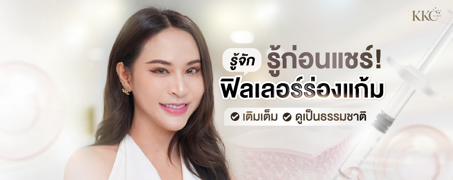 ผู้หญิงยิ้มในพื้นหลังสว่างแบบคลินิก พร้อมข้อความว่า "รู้จัก รู้ก่อนแชร์! ฟิลเลอร์ร่องแก้ม เติมเต็ม ดูเป็นธรรมชาติ" มีกราฟิกเข็มฉีดยาขนาดใหญ่อยู่ด้านขวา