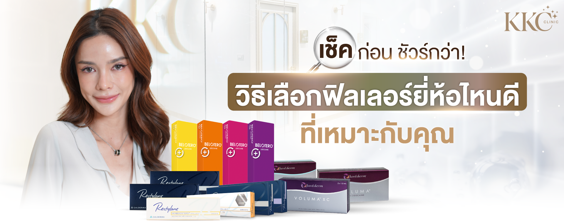 ผู้หญิงยิ้มมองกล้อง พร้อมกล่องฟิลเลอร์ Belotero, Restylane และ Juvederm ด้านล่าง มีข้อความภาษาไทยเกี่ยวกับวิธีเลือกฟิลเลอร์ที่เหมาะกับคุณ