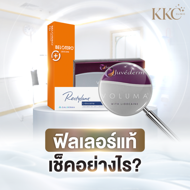 กล่องฟิลเลอร์ Belotero, Restylane และ Juvederm Voluma วางอยู่บนแท่น พร้อมแว่นขยายส่องโลโก้ Juvederm และข้อความ "ฟิลเลอร์แท้ เช็คอย่างไร?"