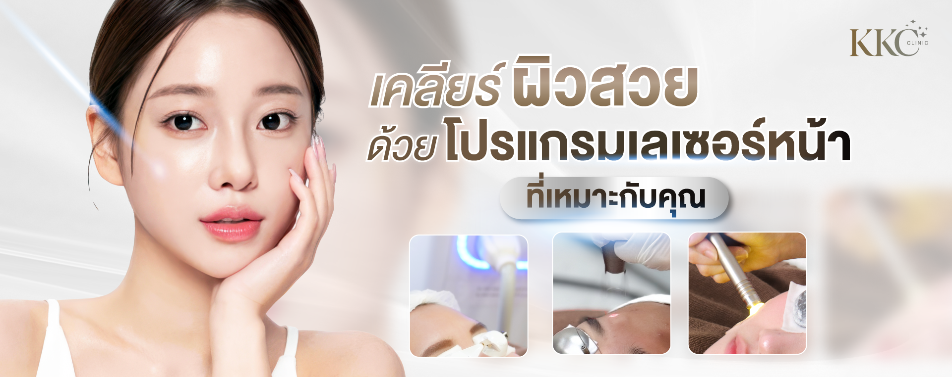 เคลียร์ผิวสวย ด้วยโปรแกรมเลเซอร์หน้า ที่เหมาะกับคุณ พร้อมภาพผู้หญิงผิวใสและเลเซอร์ผิวหน้าหลายชนิด