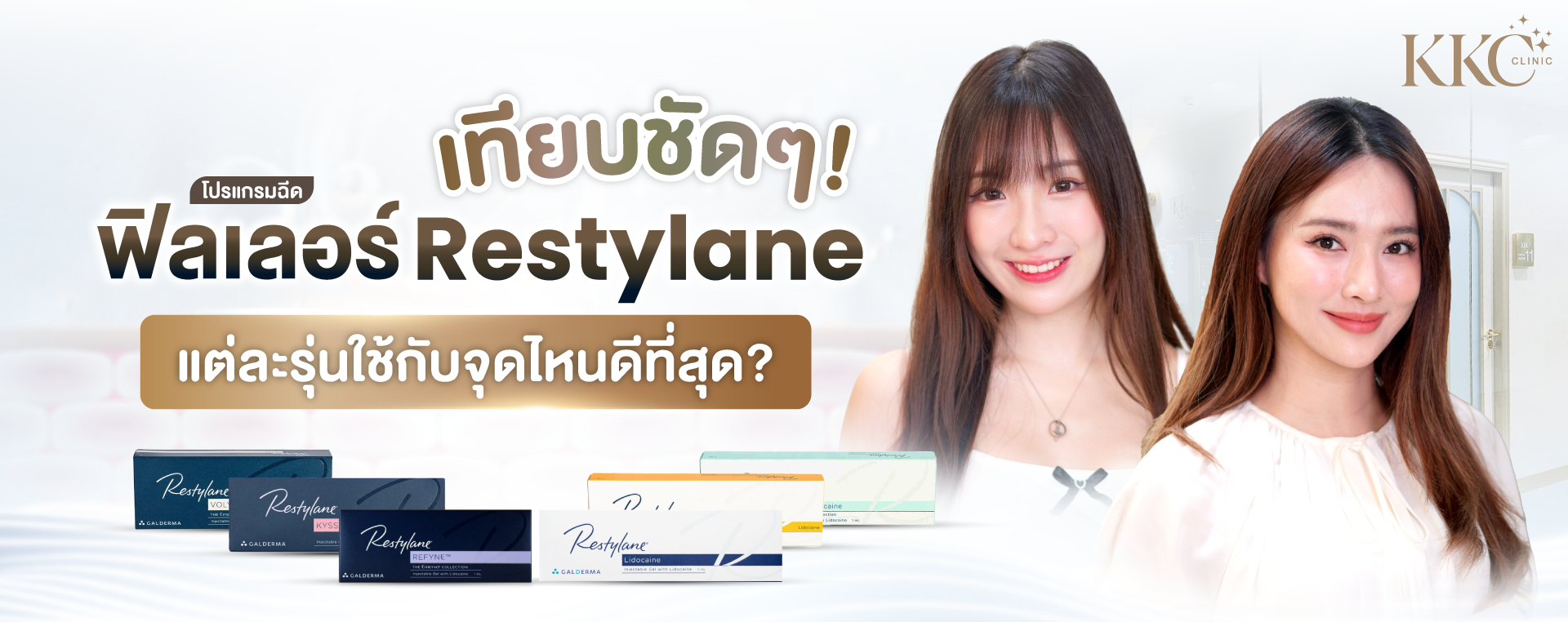 ผู้หญิงสองคนยิ้มอยู่ข้างกล่องฟิลเลอร์ Restylane หลายรุ่น พร้อมข้อความเปรียบเทียบว่าแต่ละรุ่นเหมาะกับจุดไหนดีที่สุด
