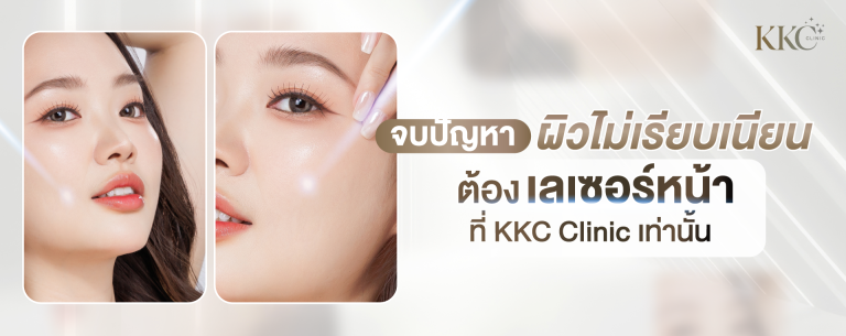 ภาพใกล้ของผู้หญิงที่มีผิวเนียนใส พร้อมข้อความโปรโมตเลเซอร์หน้าเพื่อแก้ปัญหาผิวไม่เรียบเนียนที่ KKC Clinic