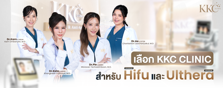 คุณหมอผู้ก่อตั้งทั้ง 4 ท่านของ KKC Clinic ได้แก่ หมอกานต์ หมอเคท หมอเปิ้ล และหมอแอ๋ ยืนถ่ายภาพร่วมกันหน้าคลินิก โดยมีเครื่อง HIFU และ Ulthera อยู่ข้างๆ