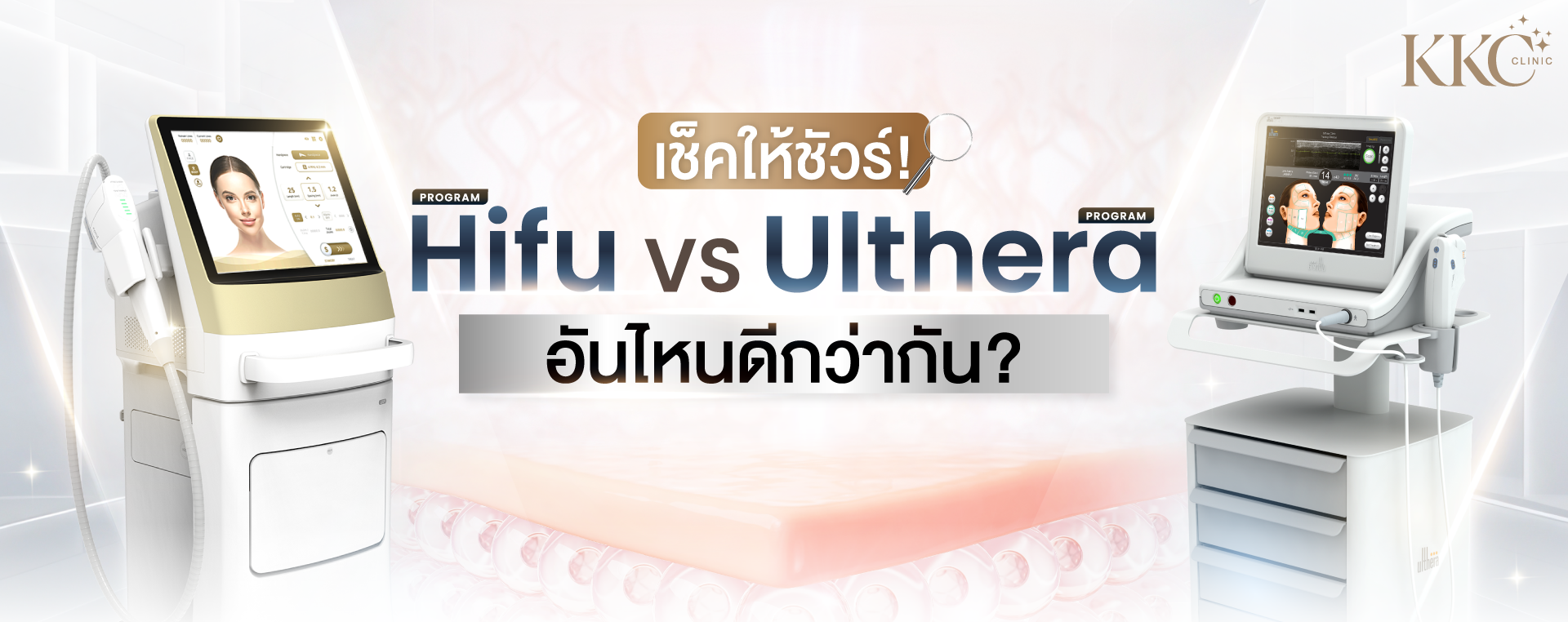 ภาพเครื่อง HIFU และ Ulthera วางคู่กัน พร้อมข้อความว่า อันไหนดีกว่ากัน