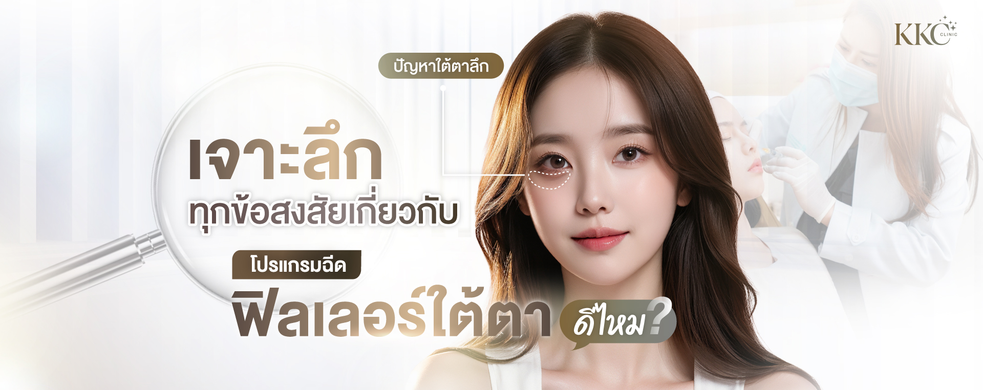 ผู้หญิงผิวเรียบเนียนมีเส้นประเน้นใต้ตา ขณะด้านหลังมีคุณหมอกำลังฉีดฟิลเลอร์ใต้ตา